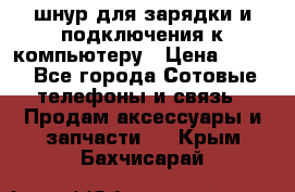 Iphone USB шнур для зарядки и подключения к компьютеру › Цена ­ 150 - Все города Сотовые телефоны и связь » Продам аксессуары и запчасти   . Крым,Бахчисарай